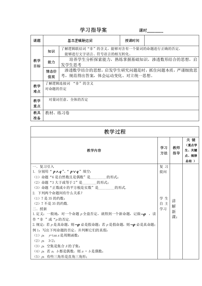 《大连铁路中学》数学人教B版必修3《基本逻辑联结词》学案