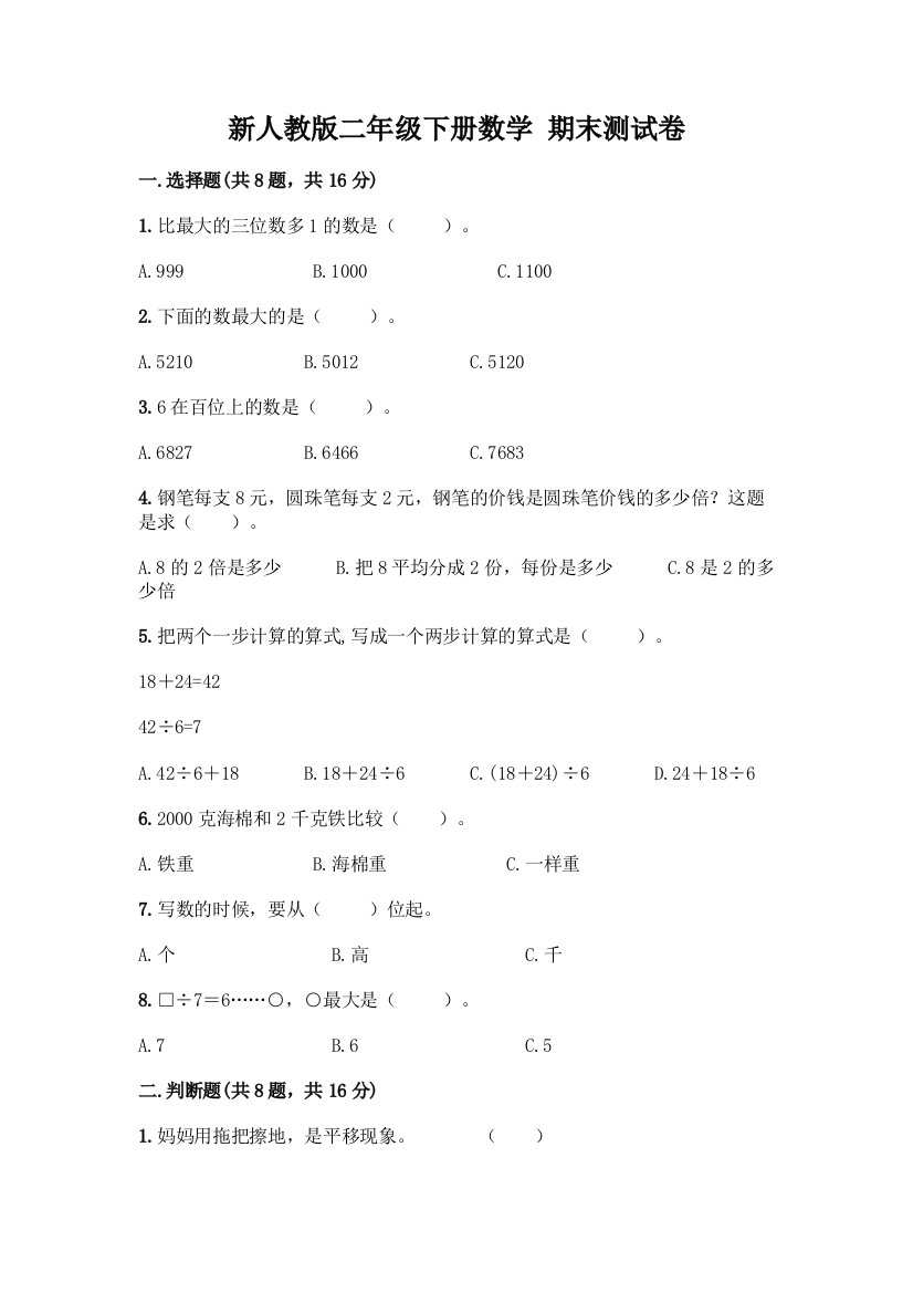 新人教版二年级下册数学-期末测试卷附参考答案【轻巧夺冠】