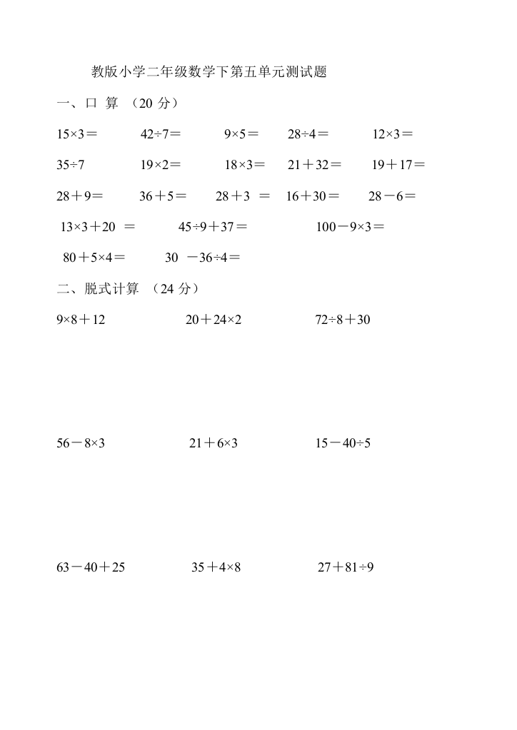 教版小学二年级数学下第五单元册混合运算