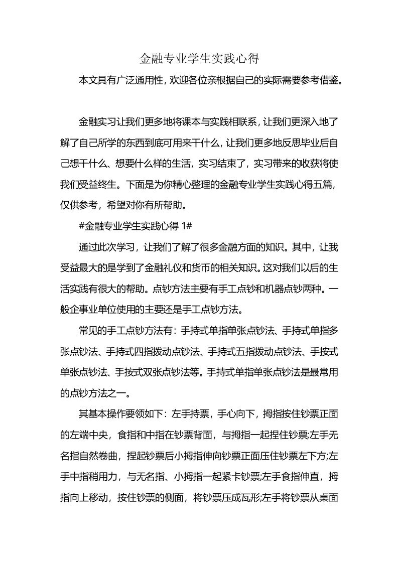 金融专业学生实践心得