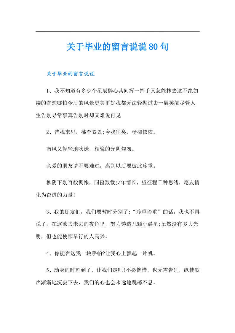 关于毕业的留言说说80句