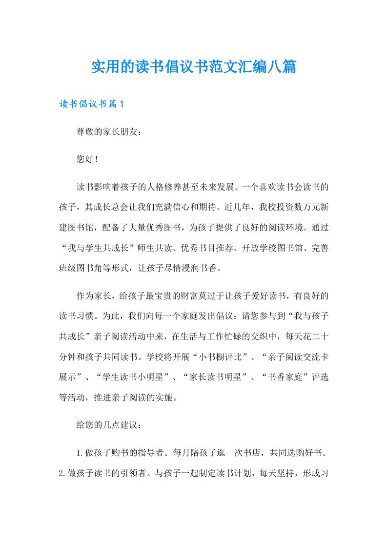 实用的读书倡议书范文汇编八篇