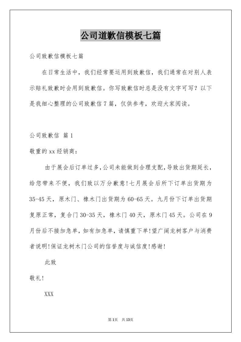 公司道歉信模板七篇