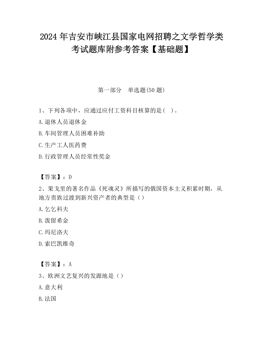 2024年吉安市峡江县国家电网招聘之文学哲学类考试题库附参考答案【基础题】