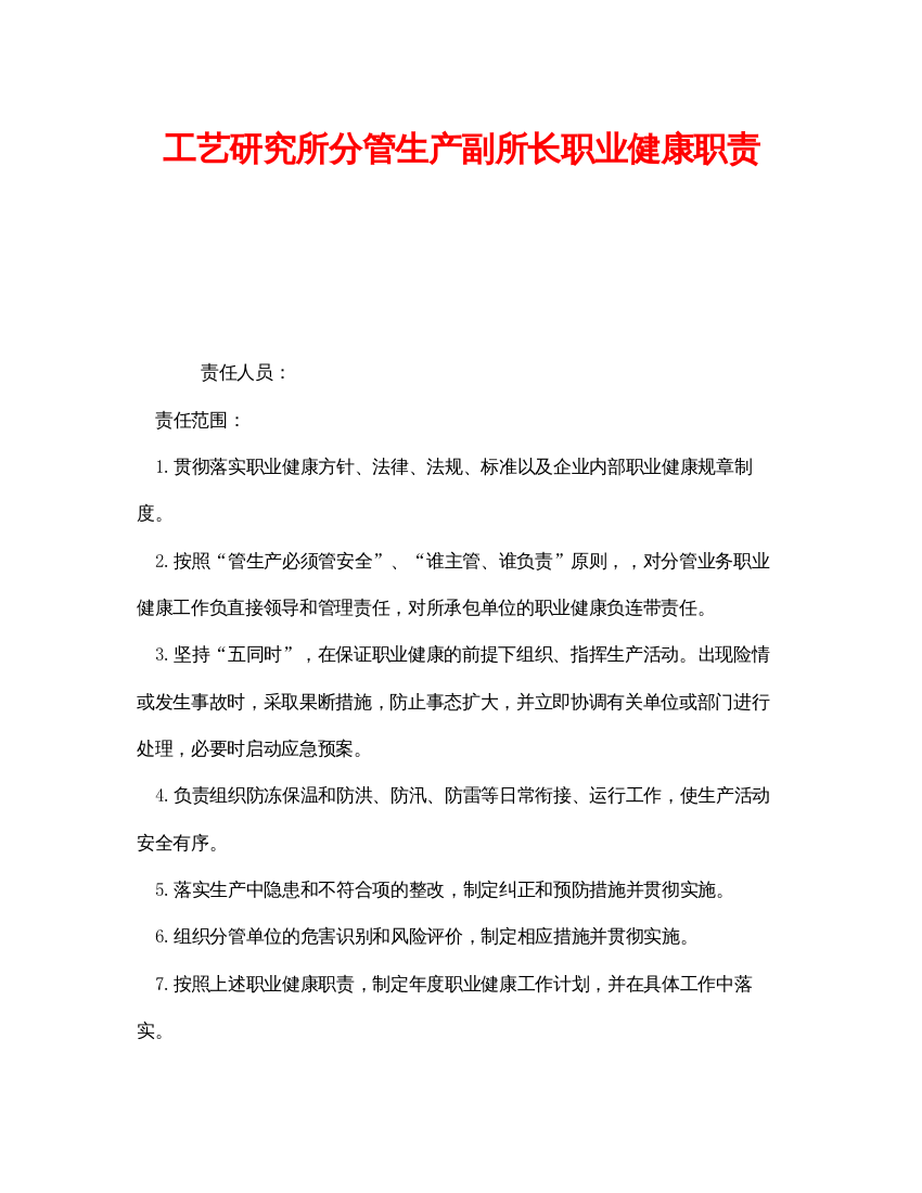 【精编】《安全管理制度》之工艺研究所分管生产副所长职业健康职责