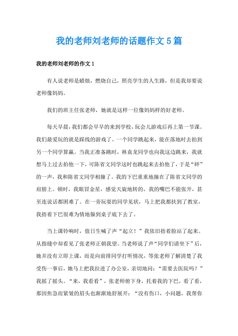 我的老师刘老师的话题作文5篇