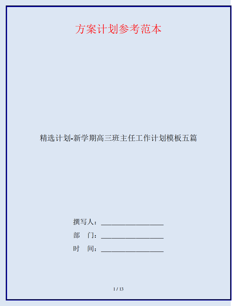 精选计划-新学期高三班主任工作计划模板五篇