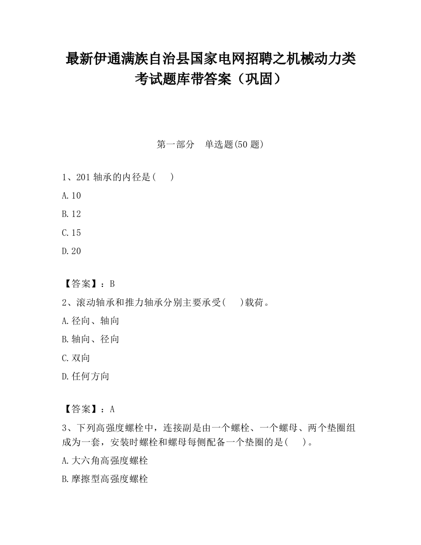 最新伊通满族自治县国家电网招聘之机械动力类考试题库带答案（巩固）