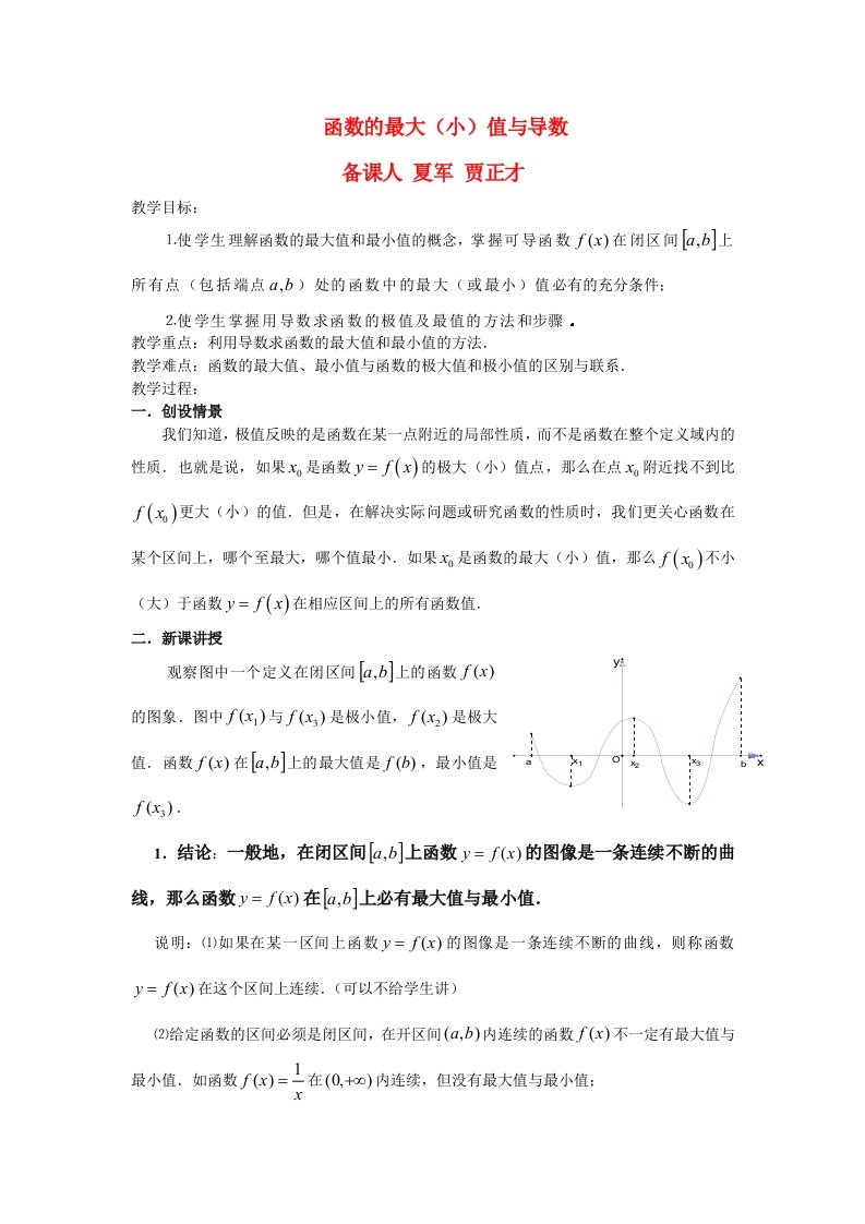 高中数学《导数在研究函数中的应用》教案新人教A版选修