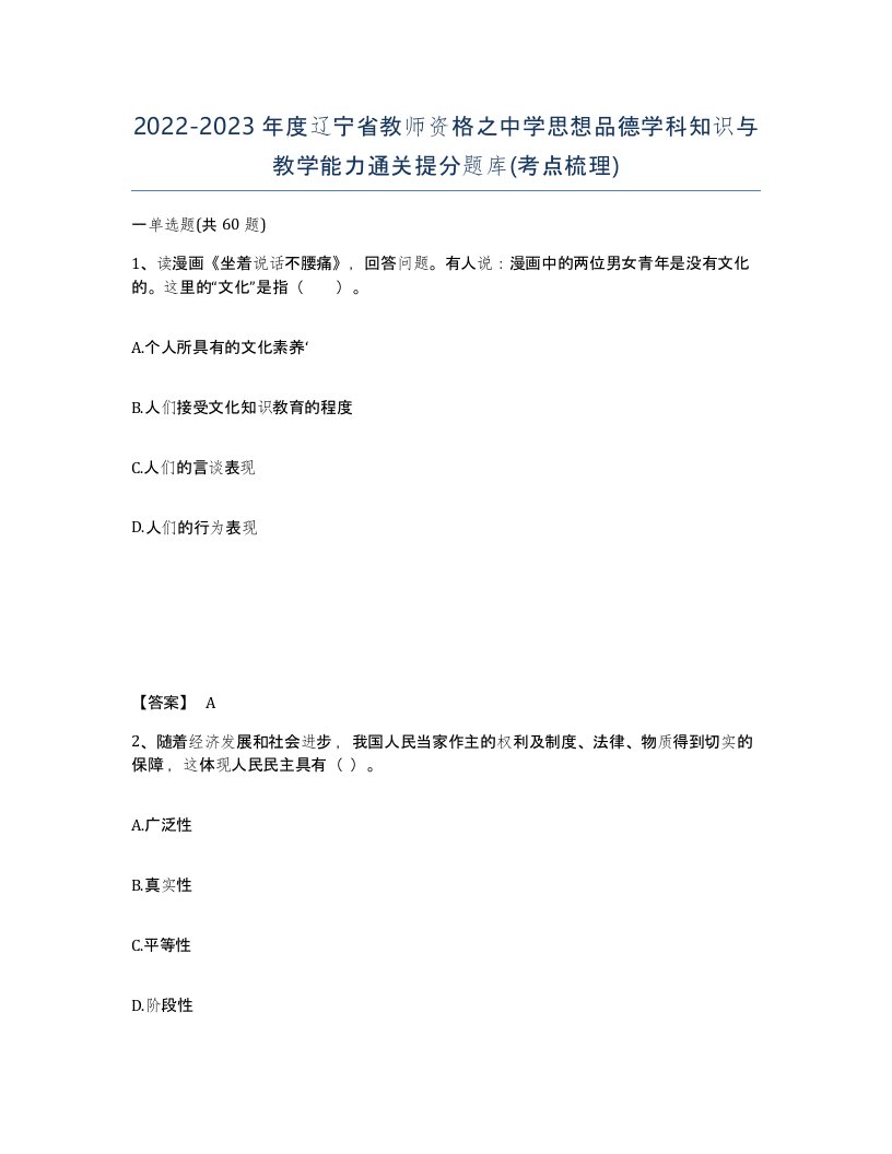 2022-2023年度辽宁省教师资格之中学思想品德学科知识与教学能力通关提分题库考点梳理