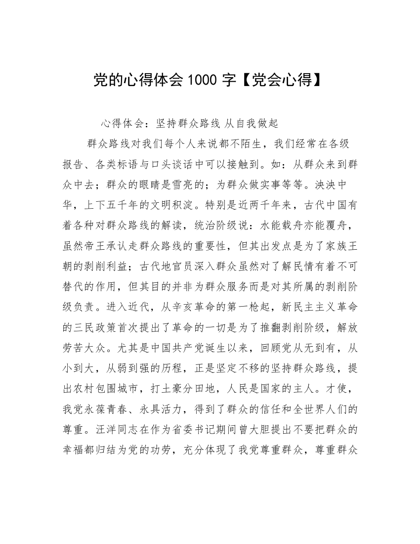 党的心得体会1000字【党会心得】