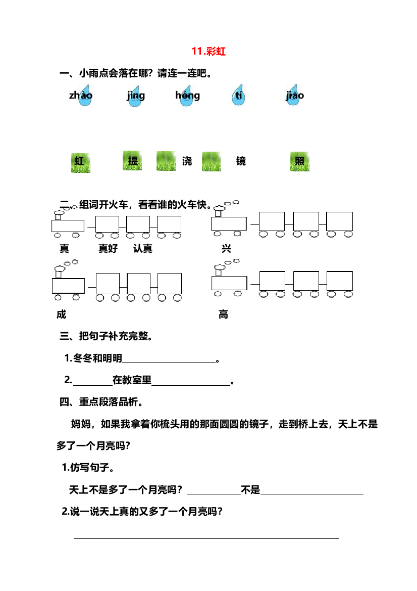 (部编)人教语文一年级下册《彩虹》试卷