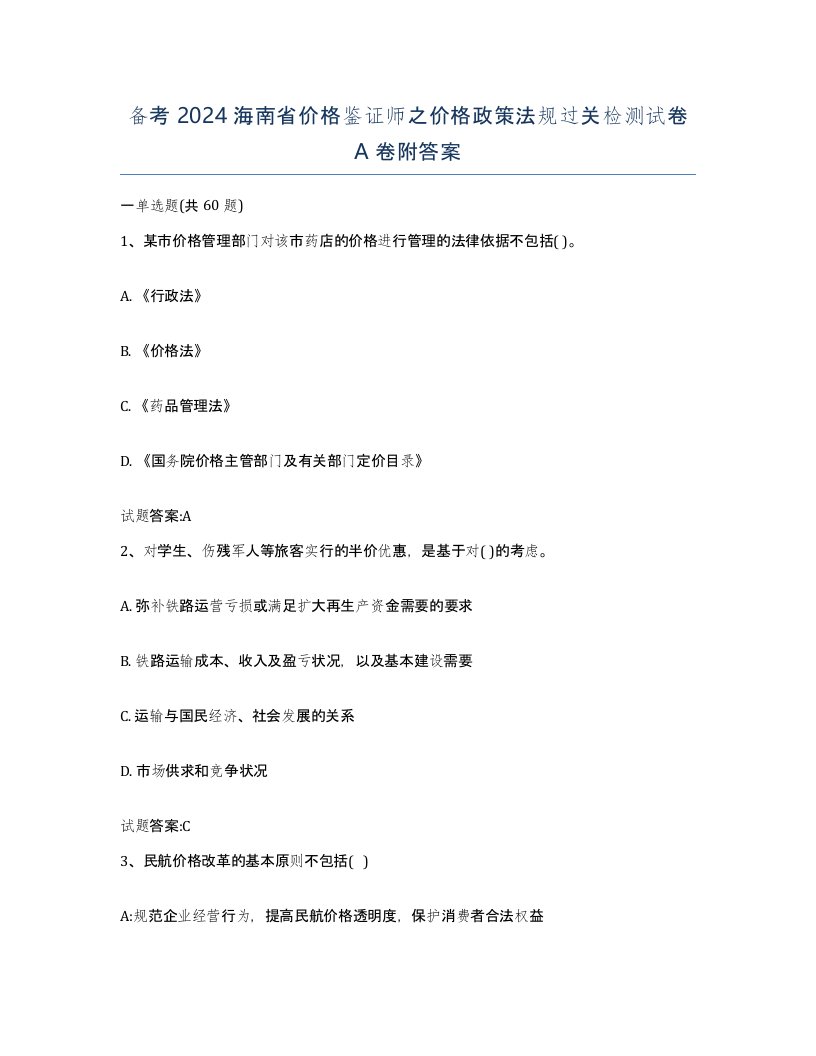 备考2024海南省价格鉴证师之价格政策法规过关检测试卷A卷附答案