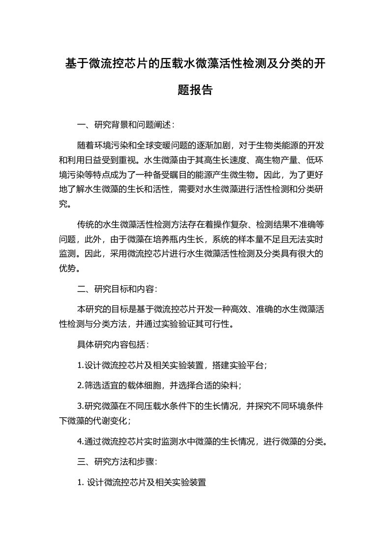 基于微流控芯片的压载水微藻活性检测及分类的开题报告