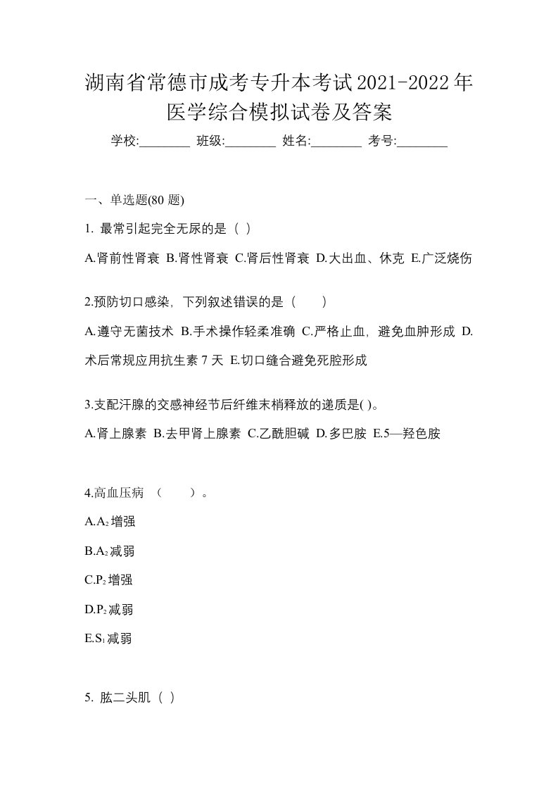 湖南省常德市成考专升本考试2021-2022年医学综合模拟试卷及答案