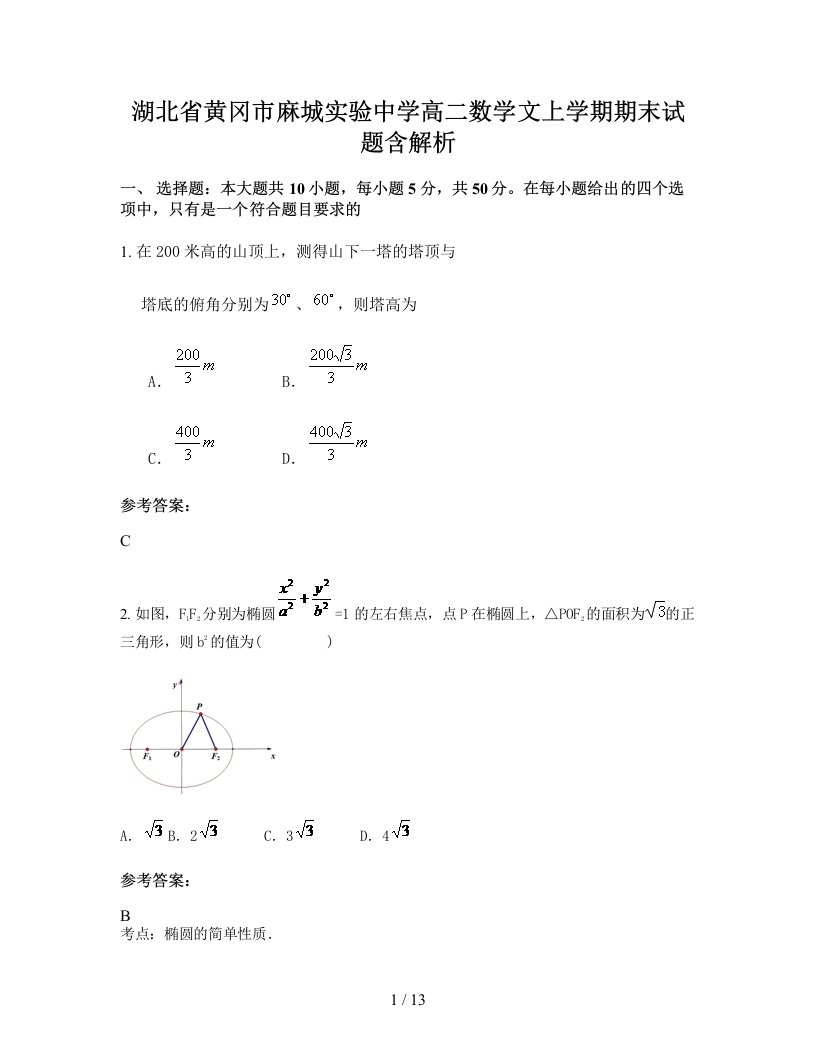 湖北省黄冈市麻城实验中学高二数学文上学期期末试题含解析