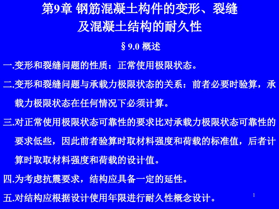 钢筋混凝土构件的变形裂缝及混凝土结构的经久性