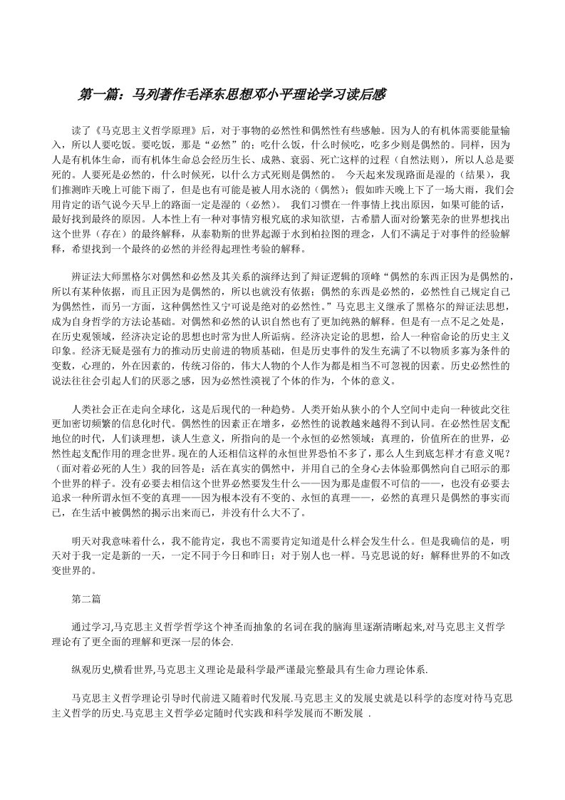 马列著作毛泽东思想邓小平理论学习读后感[修改版]