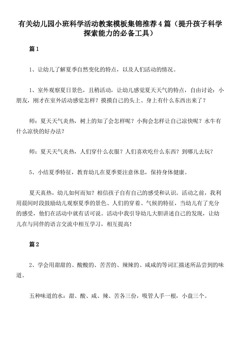 有关幼儿园小班科学活动教案模板集锦推荐4篇（提升孩子科学探索能力的必备工具）