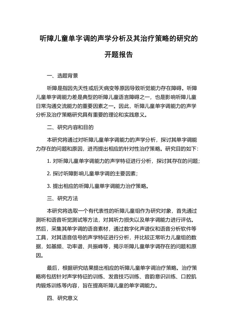 听障儿童单字调的声学分析及其治疗策略的研究的开题报告