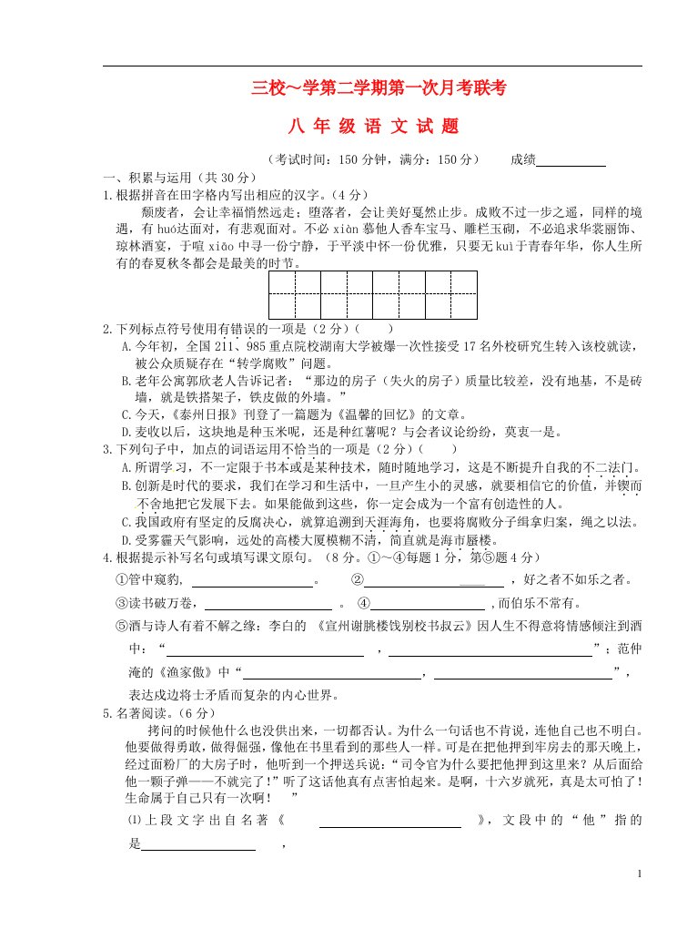 江苏省兴化市顾庄学区三校八级语文下学期第一次月考试题