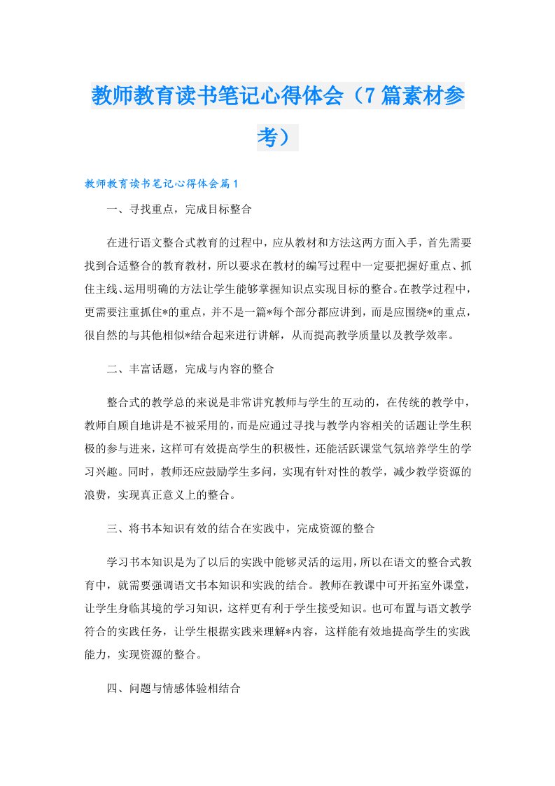 教师教育读书笔记心得体会（7篇素材参考）