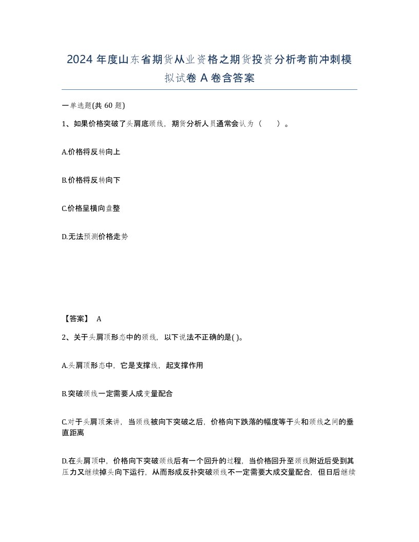 2024年度山东省期货从业资格之期货投资分析考前冲刺模拟试卷A卷含答案