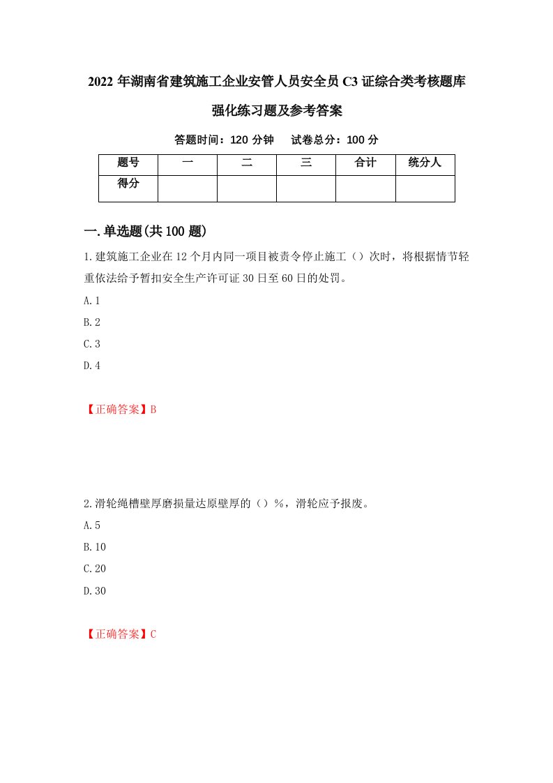 2022年湖南省建筑施工企业安管人员安全员C3证综合类考核题库强化练习题及参考答案82