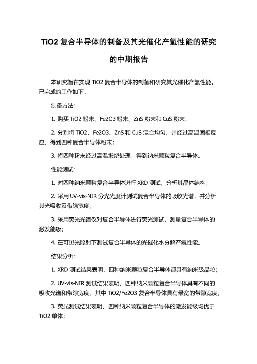 TiO2复合半导体的制备及其光催化产氢性能的研究的中期报告