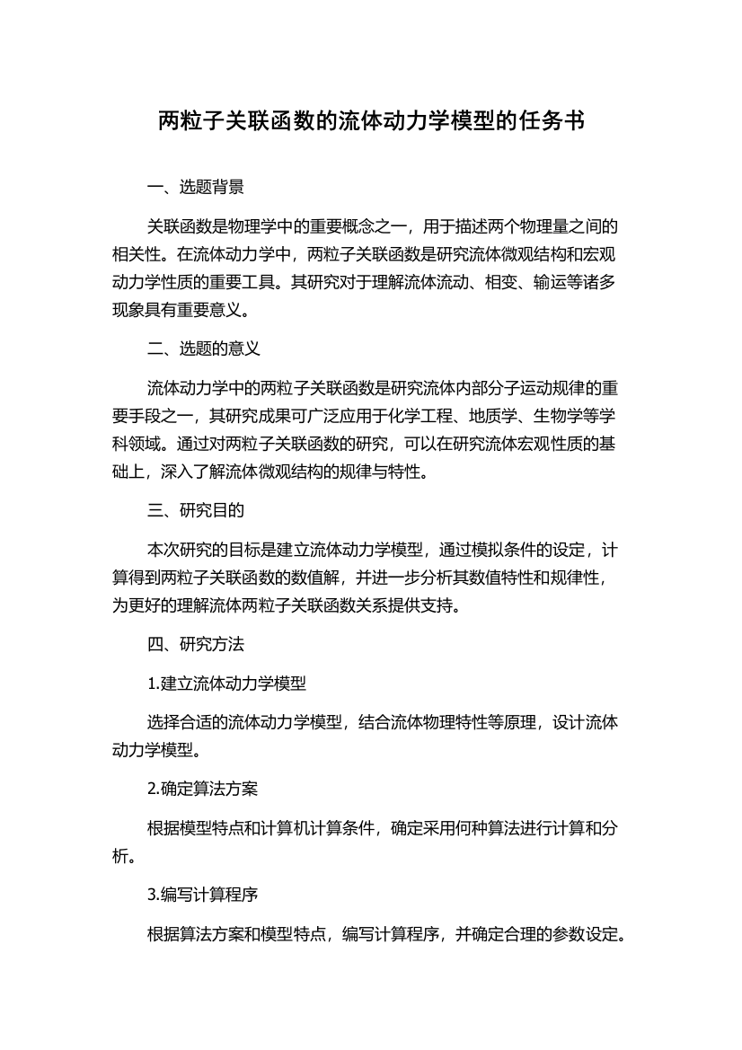 两粒子关联函数的流体动力学模型的任务书