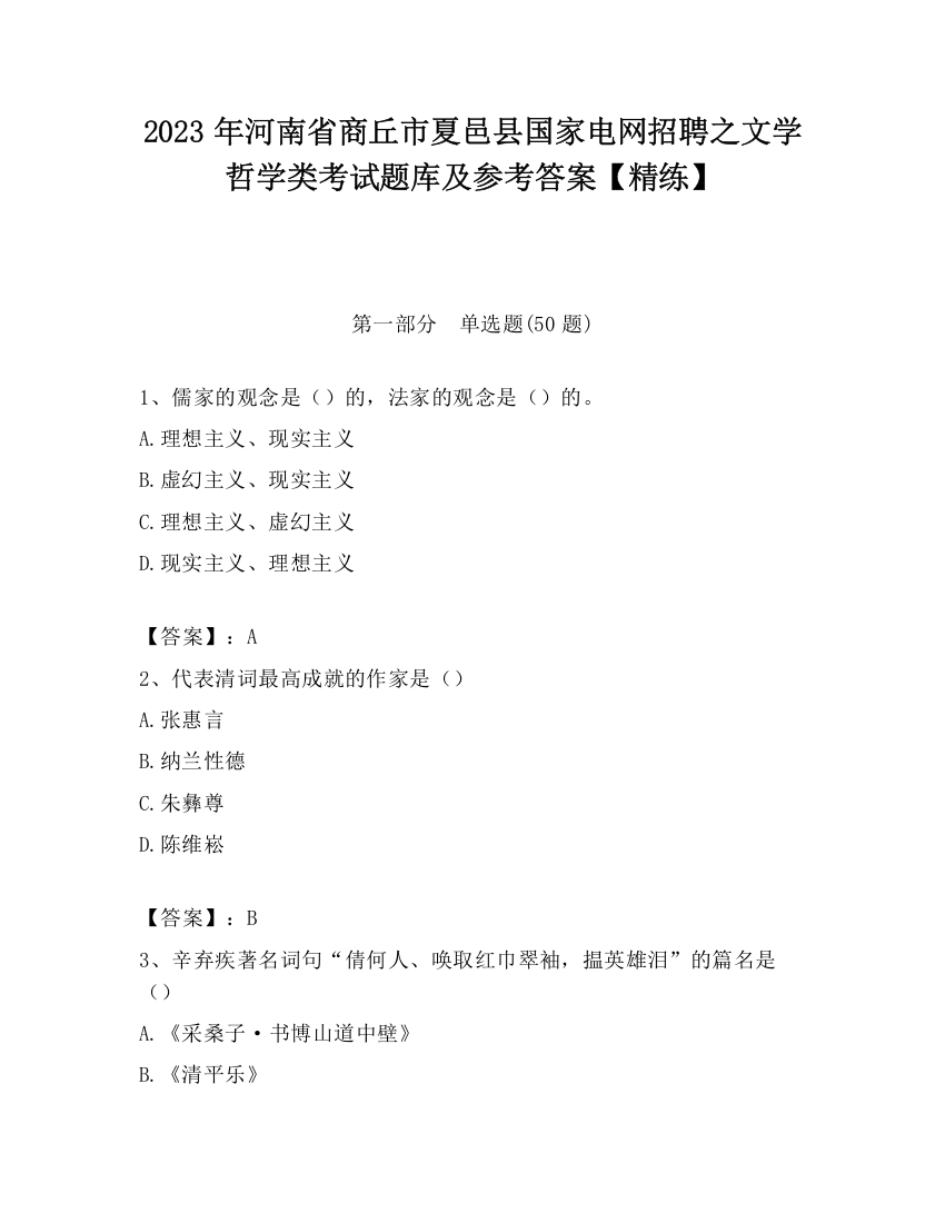 2023年河南省商丘市夏邑县国家电网招聘之文学哲学类考试题库及参考答案【精练】