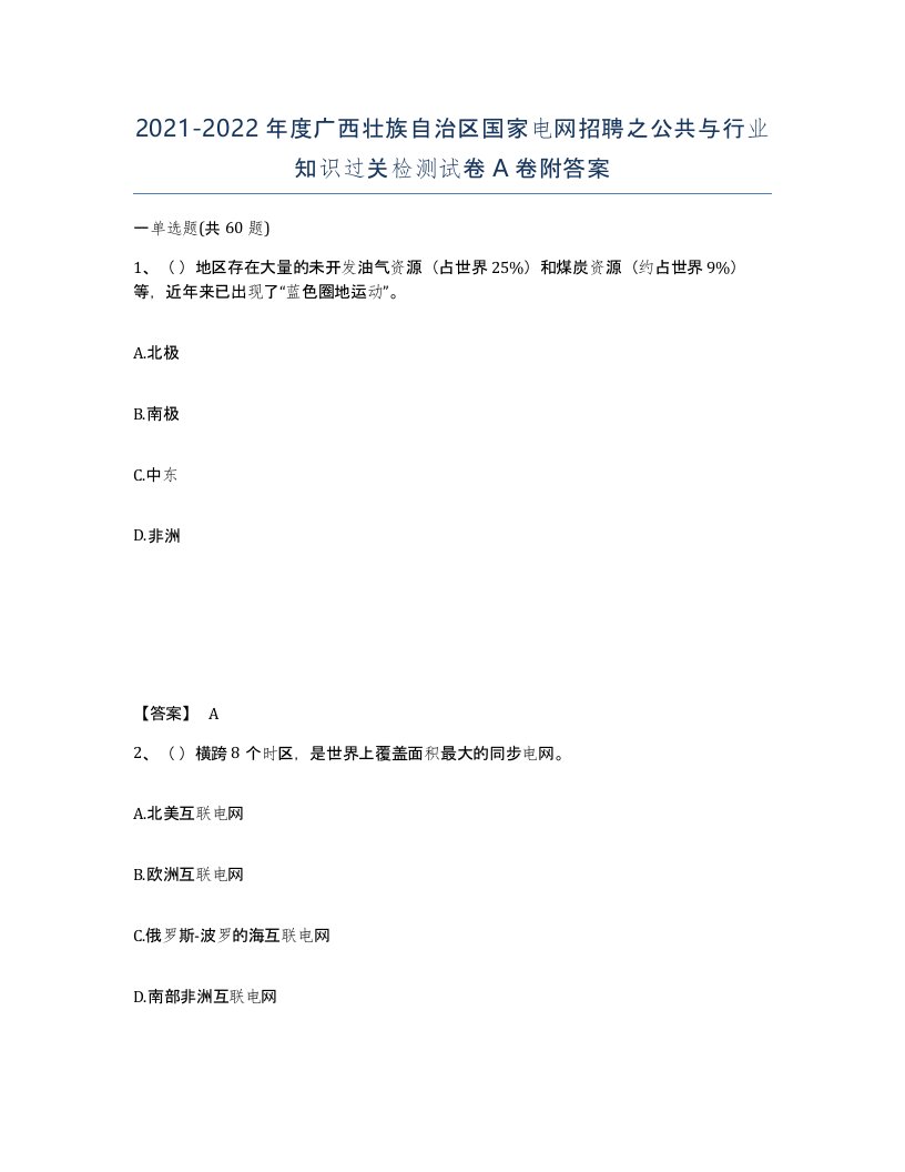 2021-2022年度广西壮族自治区国家电网招聘之公共与行业知识过关检测试卷A卷附答案