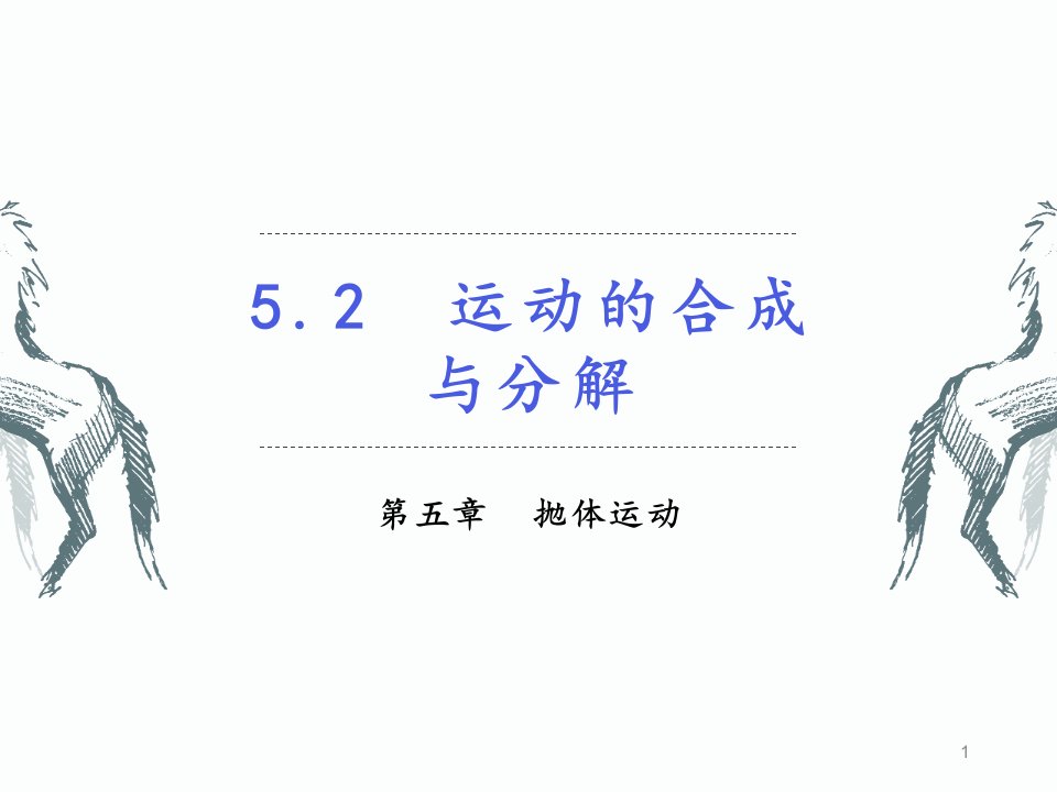 人教版高一物理必修第二册第五章第二节运动的合成与分解课件