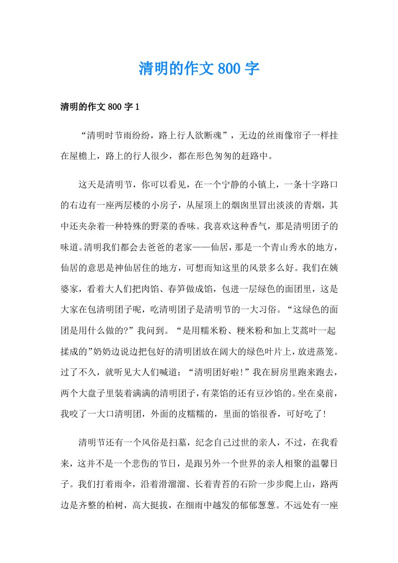 清明的作文800字