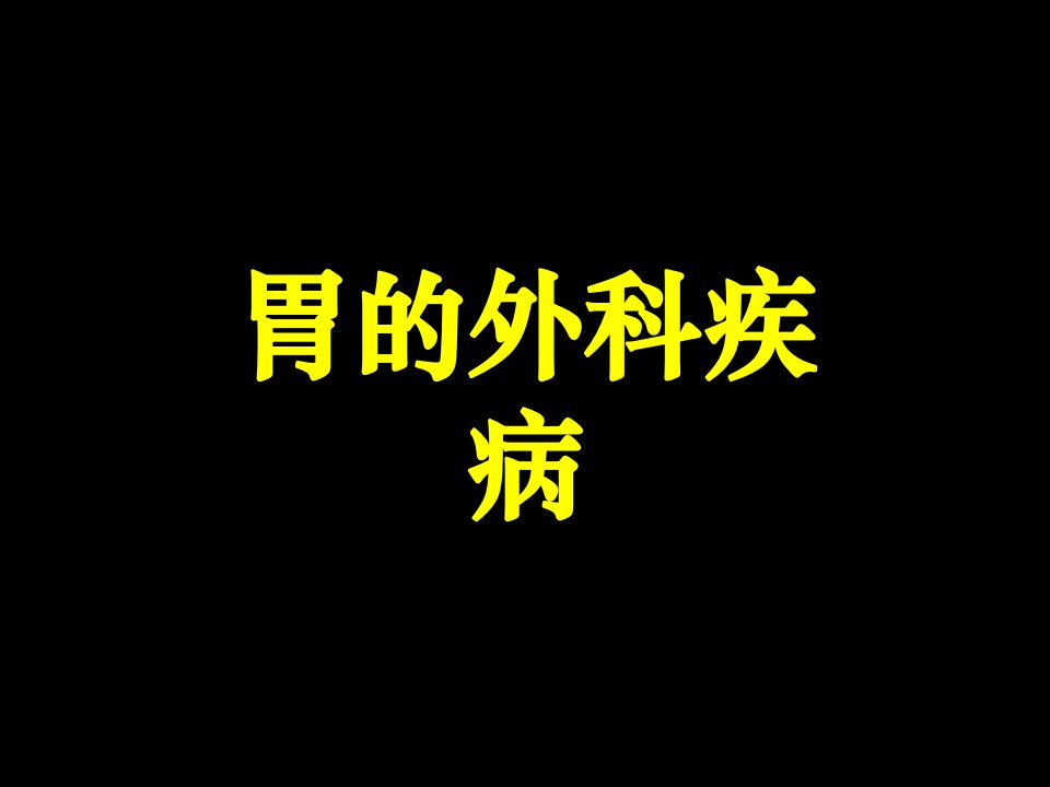 《胃癌的外科治疗》PPT课件