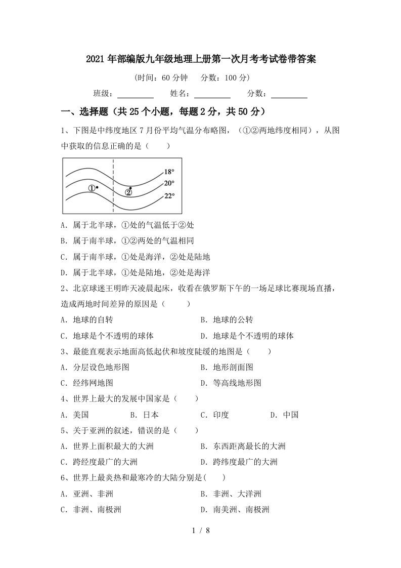 2021年部编版九年级地理上册第一次月考考试卷带答案