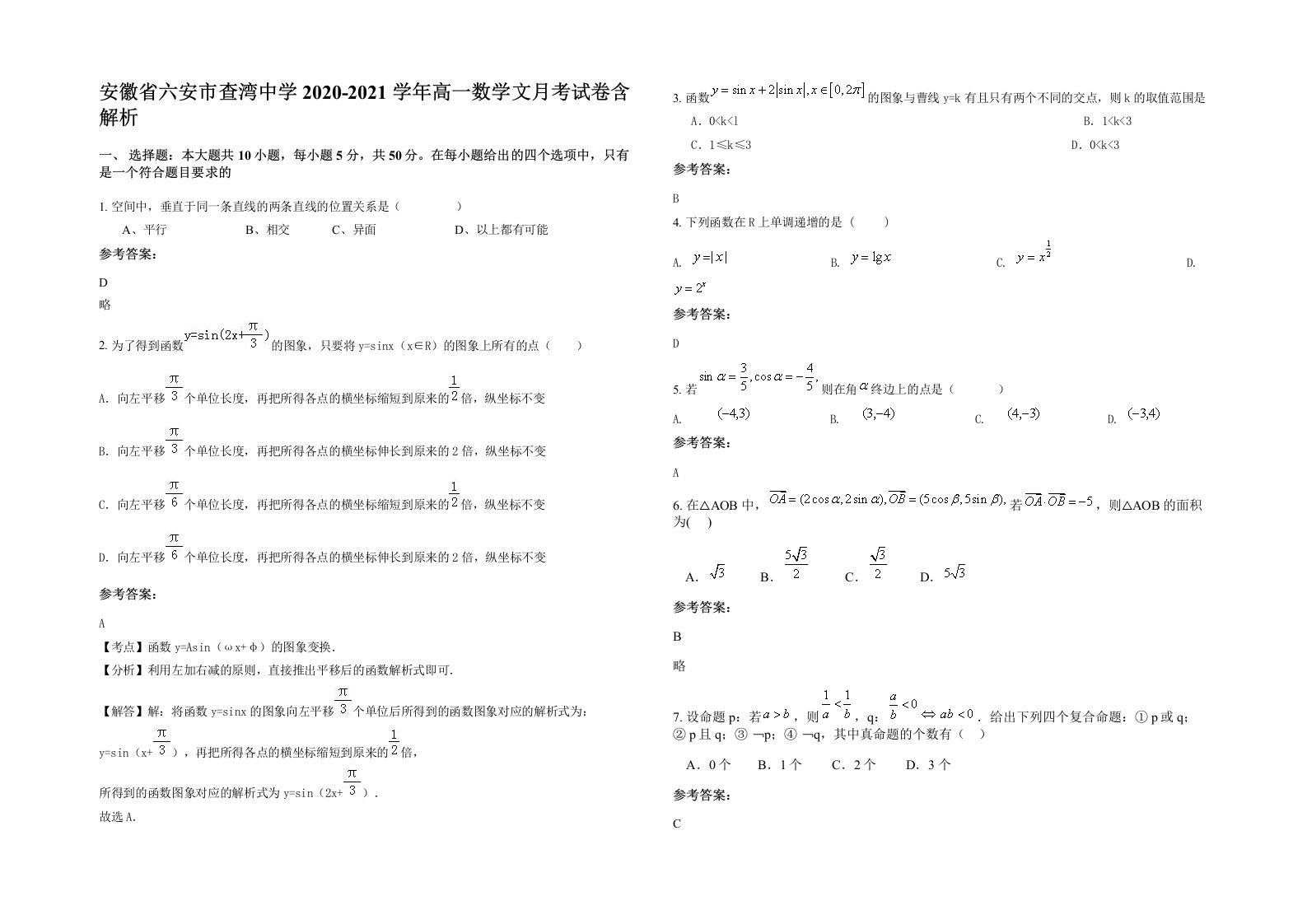 安徽省六安市查湾中学2020-2021学年高一数学文月考试卷含解析