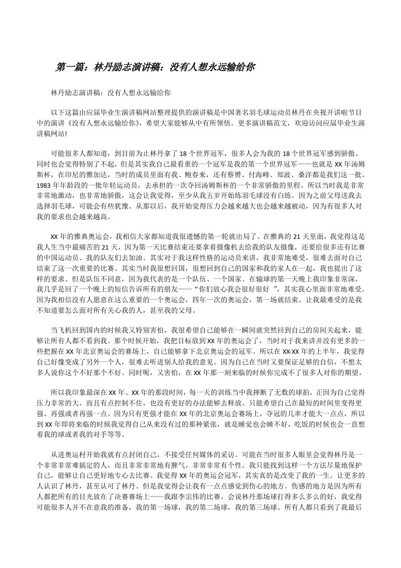 林丹励志演讲稿：没有人想永远输给你[修改版]