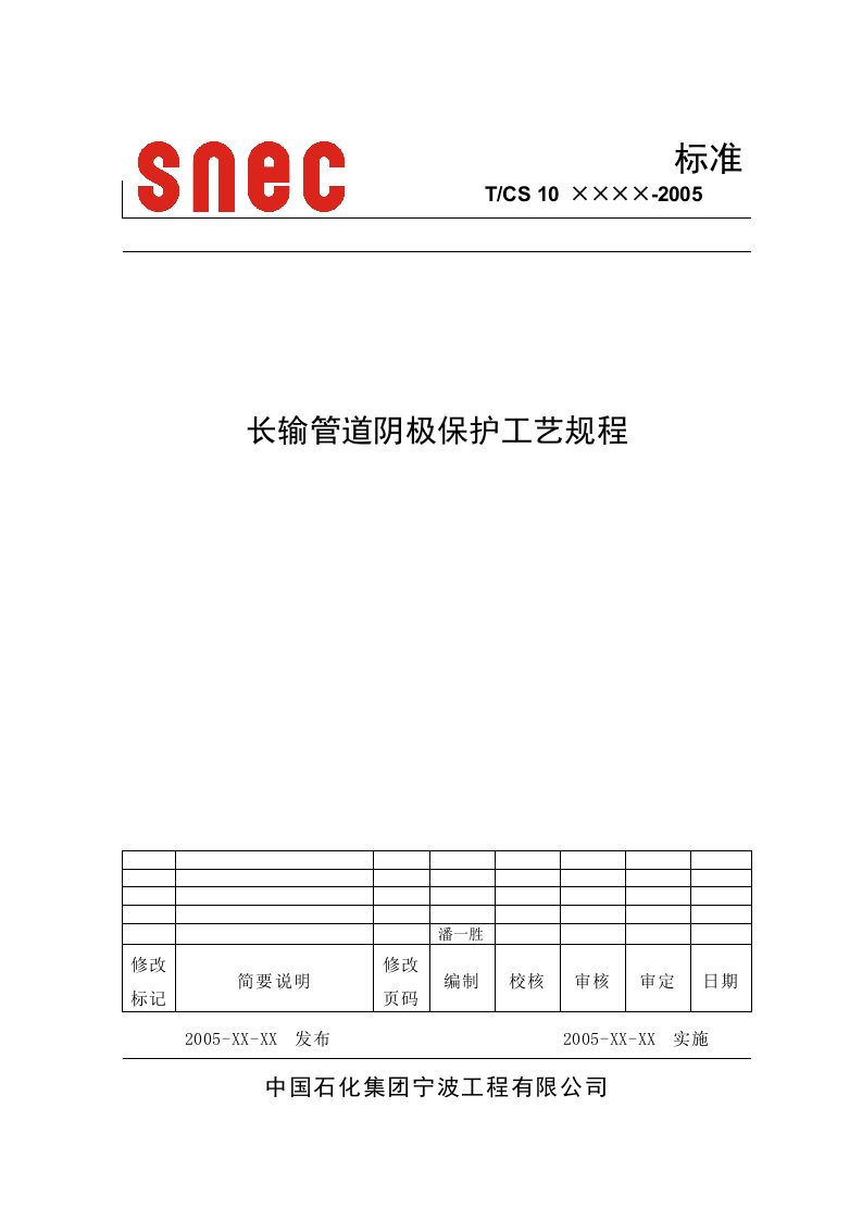 长输管道阴极保护通用工艺规程]