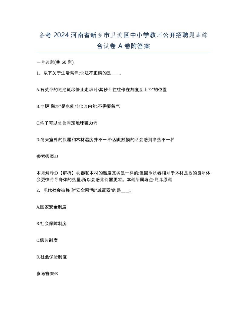 备考2024河南省新乡市卫滨区中小学教师公开招聘题库综合试卷A卷附答案