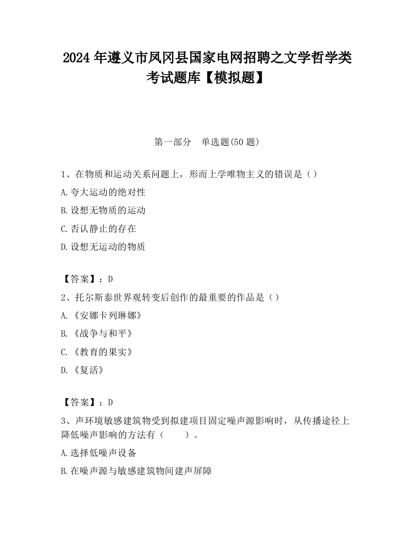 2024年遵义市凤冈县国家电网招聘之文学哲学类考试题库【模拟题】