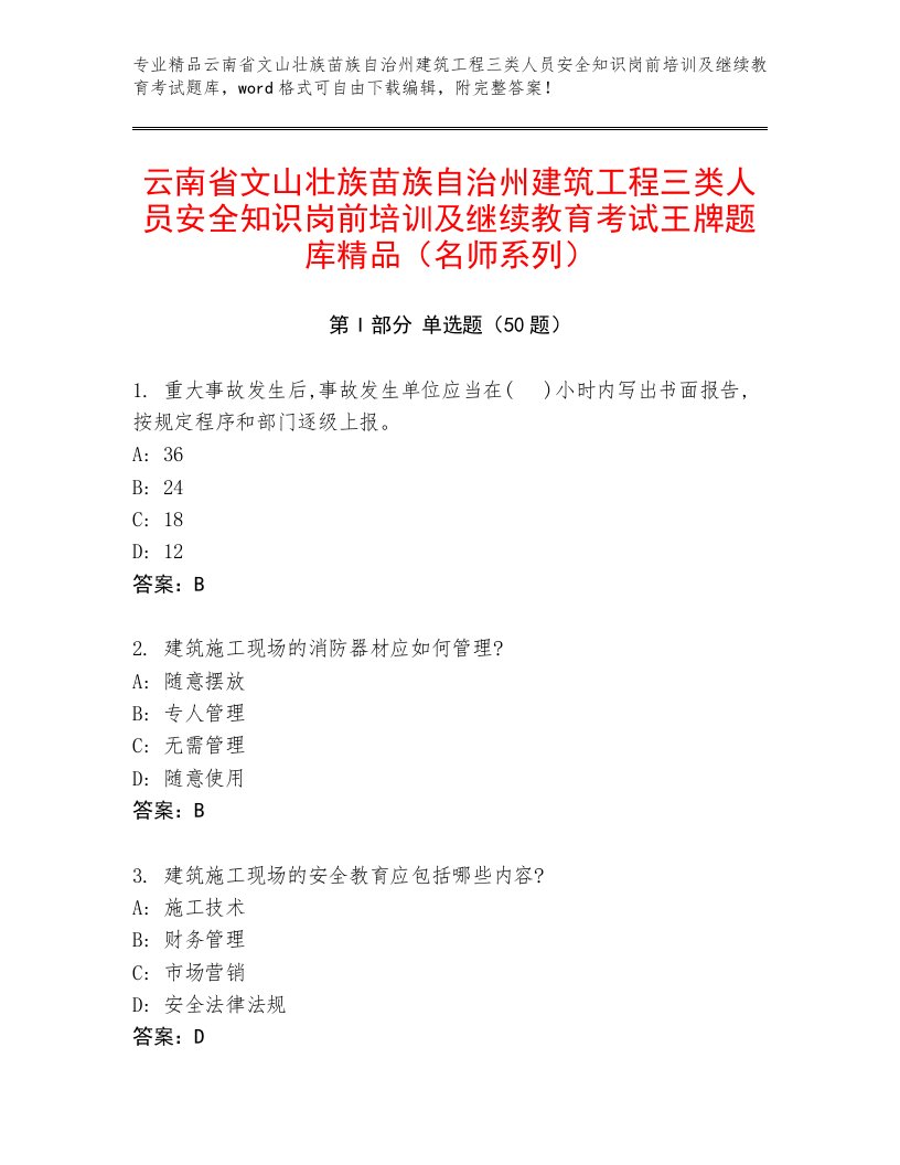 云南省文山壮族苗族自治州建筑工程三类人员安全知识岗前培训及继续教育考试王牌题库精品（名师系列）