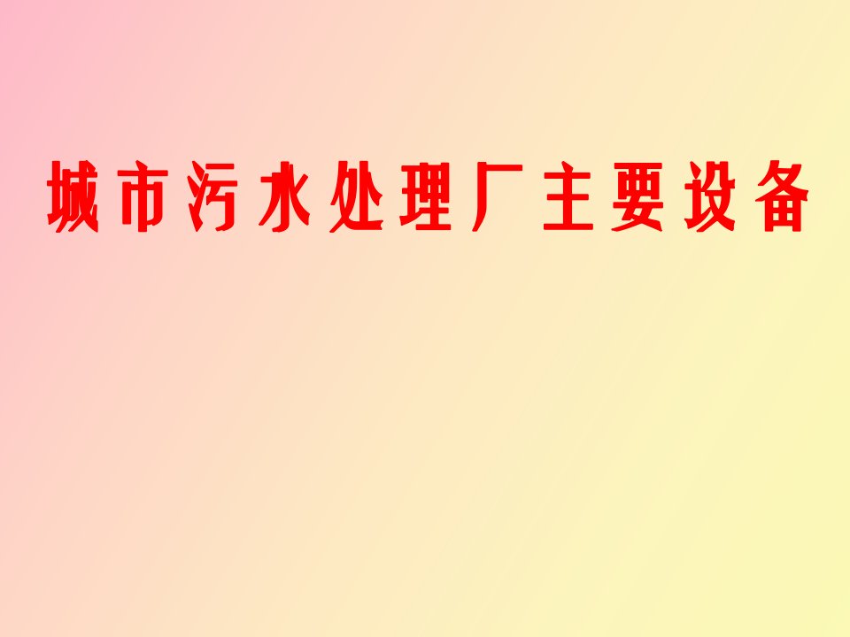 城市污水处理厂主要设备