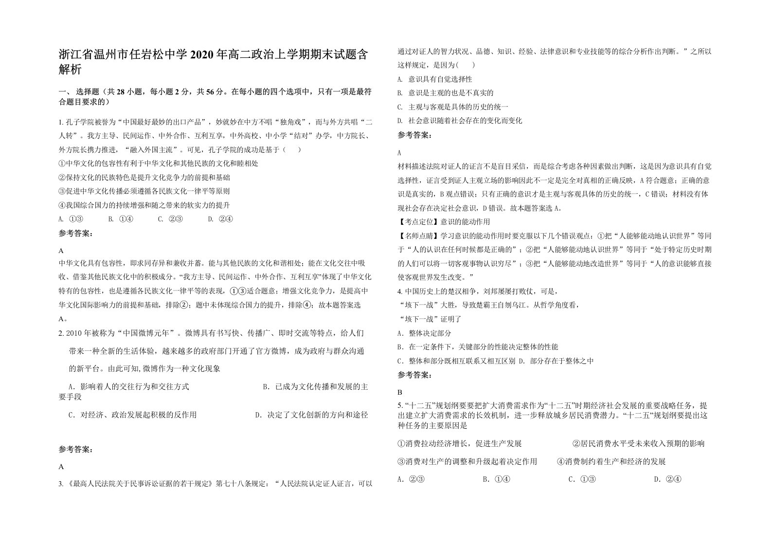 浙江省温州市任岩松中学2020年高二政治上学期期末试题含解析