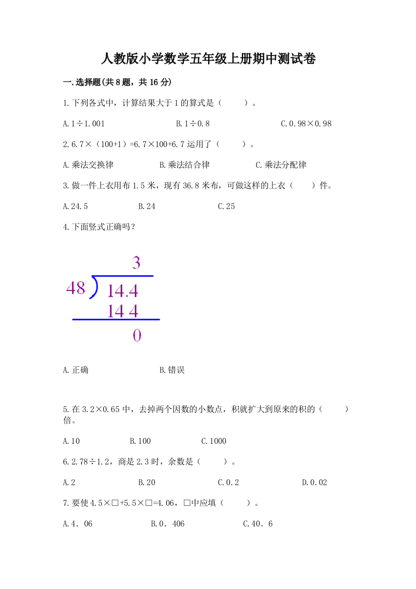 人教版小学数学五年级上册期中测试卷精品【含答案】