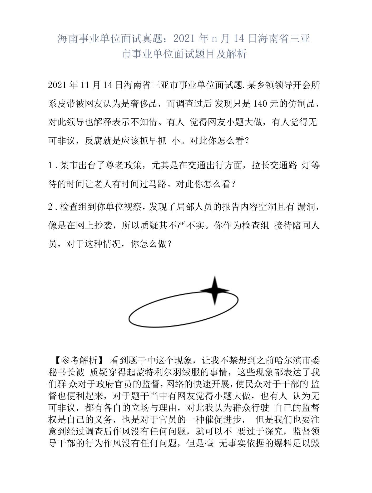 海南事业单位面试真题：2021年11月14日海南省三亚市事业单位面试题目及解析