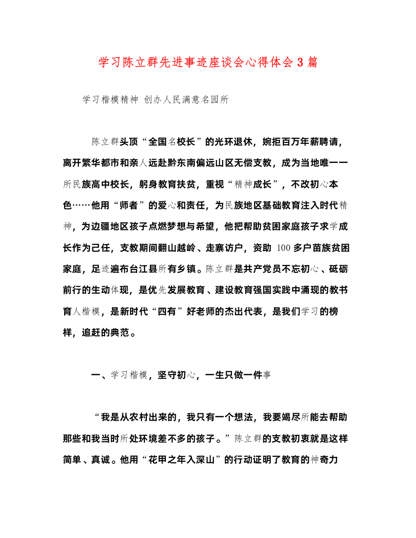 精编学习陈立群先进事迹座谈会心得体会3篇