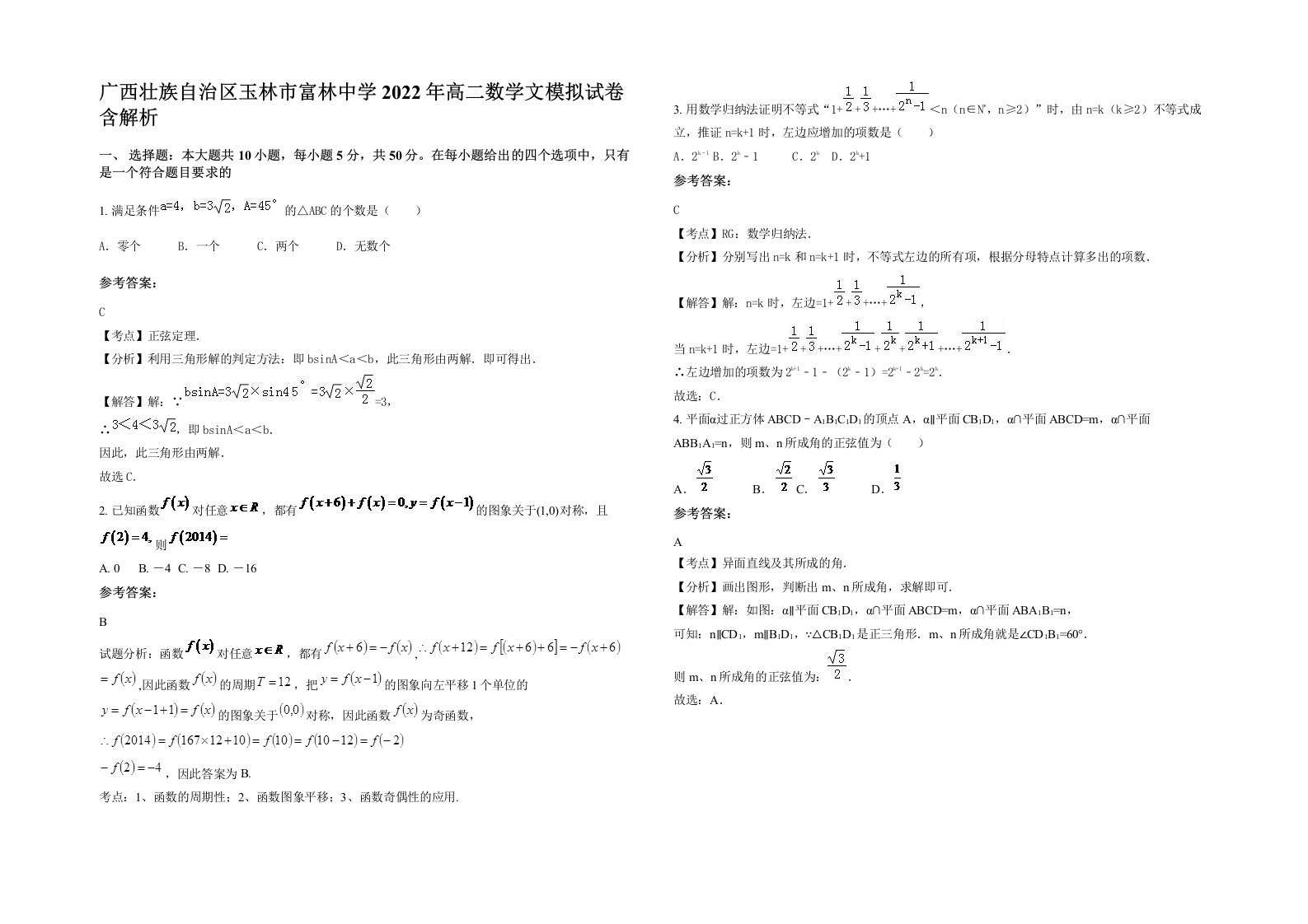 广西壮族自治区玉林市富林中学2022年高二数学文模拟试卷含解析