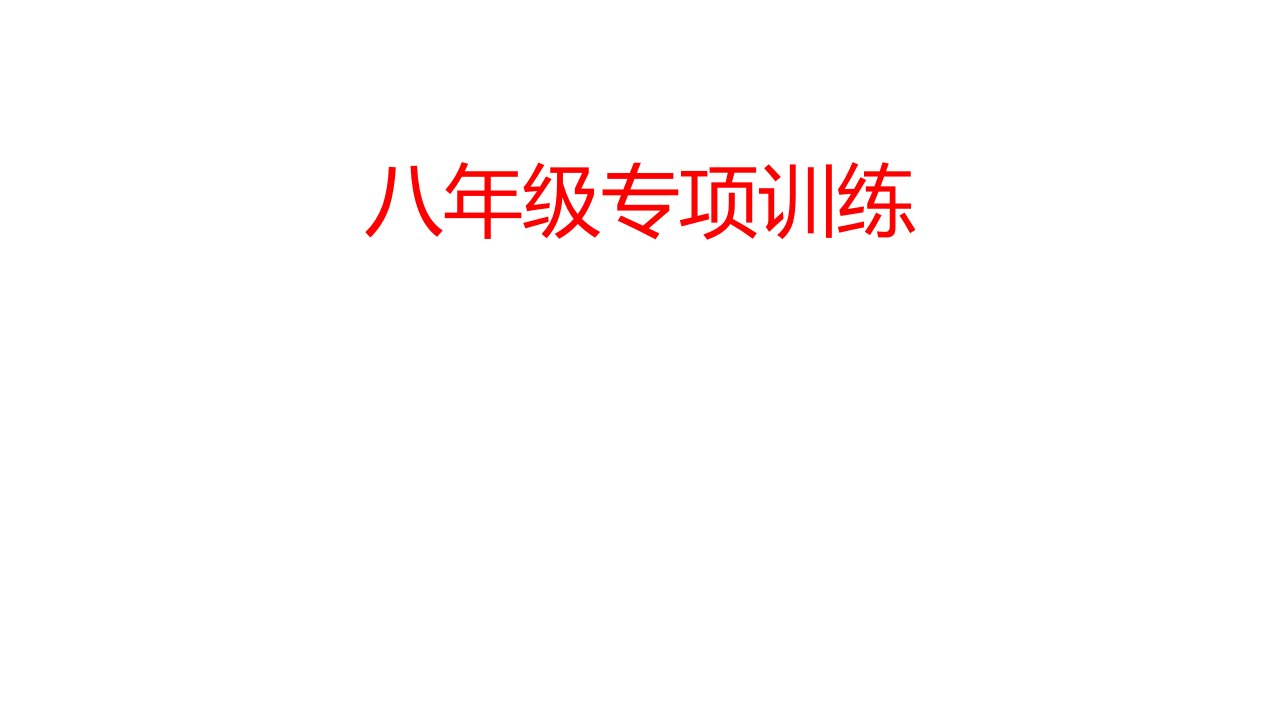 八年级复习专项读图综合题初中地理结业考试复习