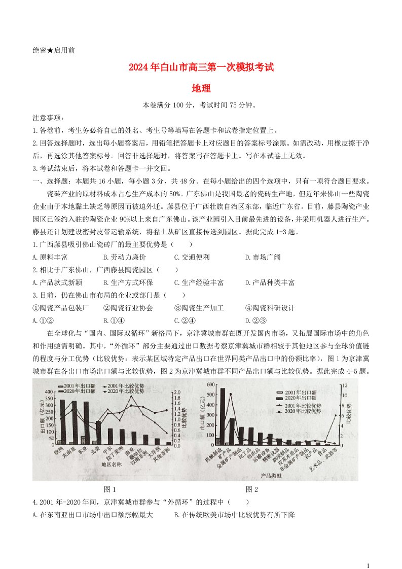 吉林省白山市2024届高三地理上学期第一次模拟考试